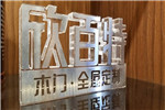 欣百特專注于做好產(chǎn)品