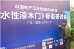 《水性漆木門》標準研討會在大自然家居總部召開！