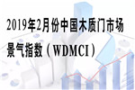 門(mén)業(yè)大數(shù)據(jù)2019年2月份中國(guó)木質(zhì)門(mén)市場(chǎng)景氣指數(shù)