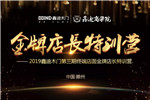 2019第三期鑫迪木門《金牌店長特訓(xùn)營》圓滿收官！
