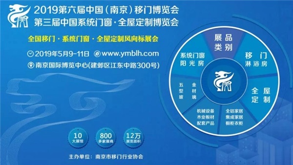 2019中國（南京）移門博覽會