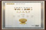 “匠心智造，品質(zhì)為本”紅星美凱龍?jiān)u選千川木門為五星商戶