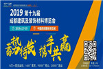 2019成都建博會即將開幕！