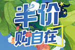 三峰家居4.20超級半價日：只需一半，讓愛滿格