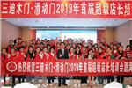 三迪木門·滑動門2019年第一期超級店長培訓會圓滿成功！