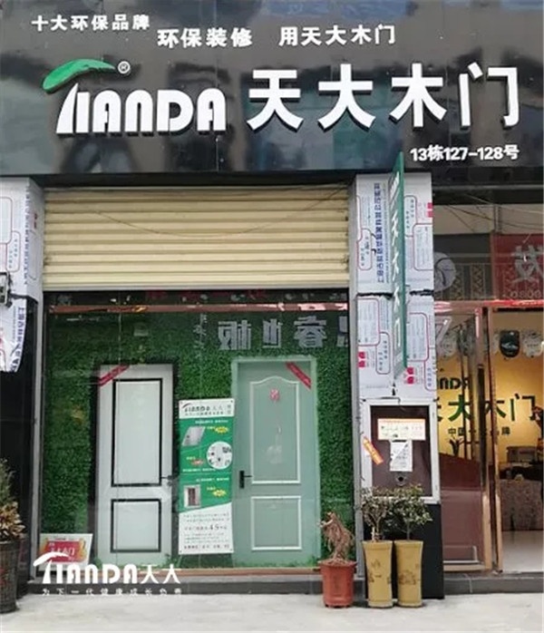 天大木門