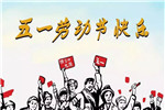 勞動最光榮 ！翰府整木家居祝大家節日快樂！