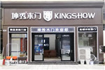 坤秀木門湖北宜昌專賣店五·一璀璨綻放 引領時尚生活前端！