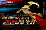 2019廣東省男子籃球聯(lián)賽開幕，圣堡羅鼎力贊助支持
