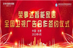 榮事達(dá)智能家居品牌強(qiáng)勢登陸全國各大黃金衛(wèi)視