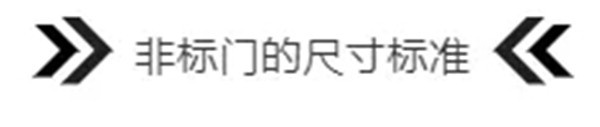 非標門
