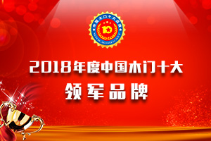 品牌展示|2018年度中國木門十大領(lǐng)軍品牌