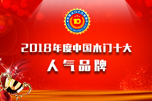品牌展示|2018年度中國木門十大人氣品牌
