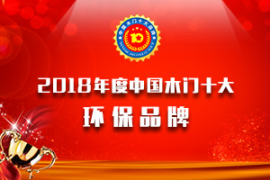品牌展示|2018年度中國木門十大環(huán)保品牌