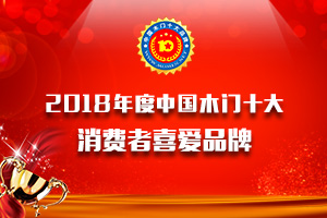 品牌展示|2018年度消費(fèi)者喜愛木門十大品牌