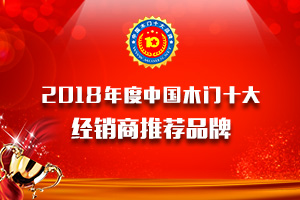 品牌展示|2018年度經銷商推薦木門十大品牌