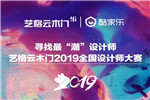 藝格云木門最“潮”設計師頒獎進行時！