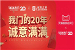 TATA木門攜手居然之家，20周年強強聯(lián)合送福利