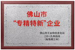 億合門窗榮獲佛山市“專精特新”企業
