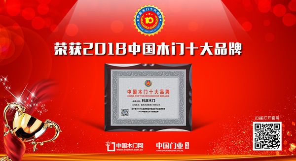 科派木門榮獲中國木門十大創新品牌