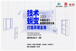 3D家居以智能制造標桿承辦2019中國木門高端制造研討會