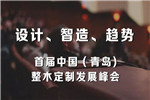 萬家園木業有限公司董事長為首屆中國（青島）整木定制發展峰會致辭