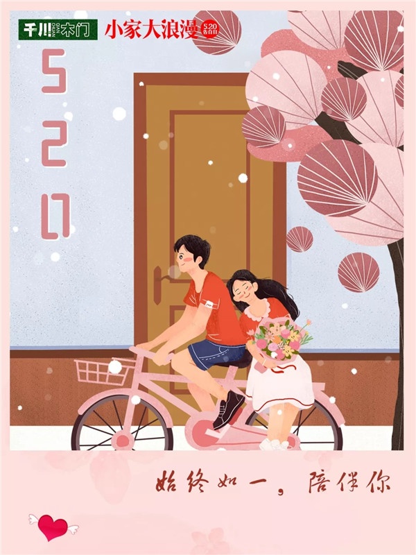 520愛的陪伴