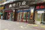 鑫奇門業陜西西安專賣店