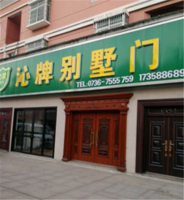 沁牌門業