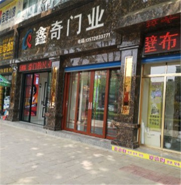 鑫奇門業