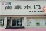 尚家木門(mén)浙江寧波專(zhuān)賣(mài)店