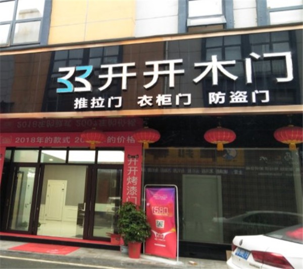 開開木門