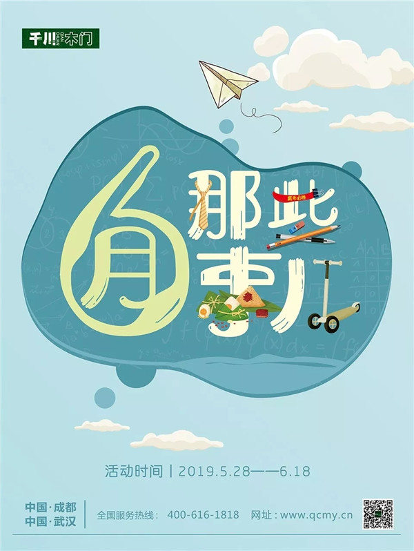 “6月那些事兒”，來和千川一起搞事！