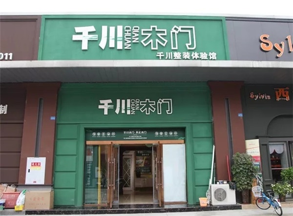 千川木門