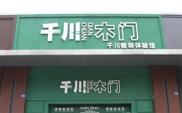千川木門