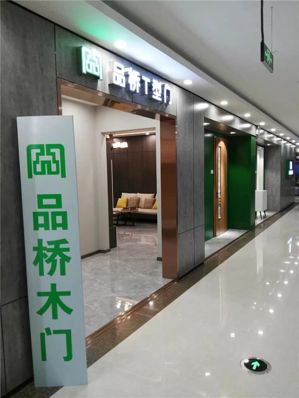 品橋T型門