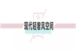 輕奢生活，處處精致——來自現代輕奢風的吸引力法則