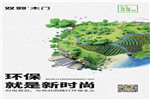 時尚雙羽，與你共同踐行環保主義