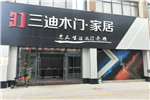 三迪木門·滑動(dòng)門2019年超級(jí)鉅惠月暨地區(qū)聯(lián)動(dòng)活動(dòng)火熱進(jìn)行中···