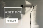 藝格云木門新貨上市丨灰混油系列