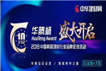首屆“華騰杯”家居建材行業(yè)品牌征選6月15日?qǐng)?bào)名開(kāi)啟！