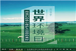 霍爾茨木門“美麗中國·我是行動(dòng)者”環(huán)?；顒?dòng)舉行
