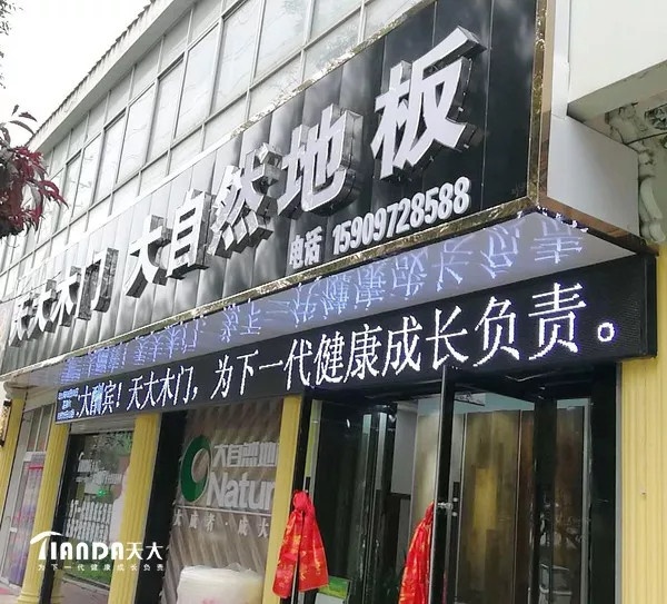 天大木門