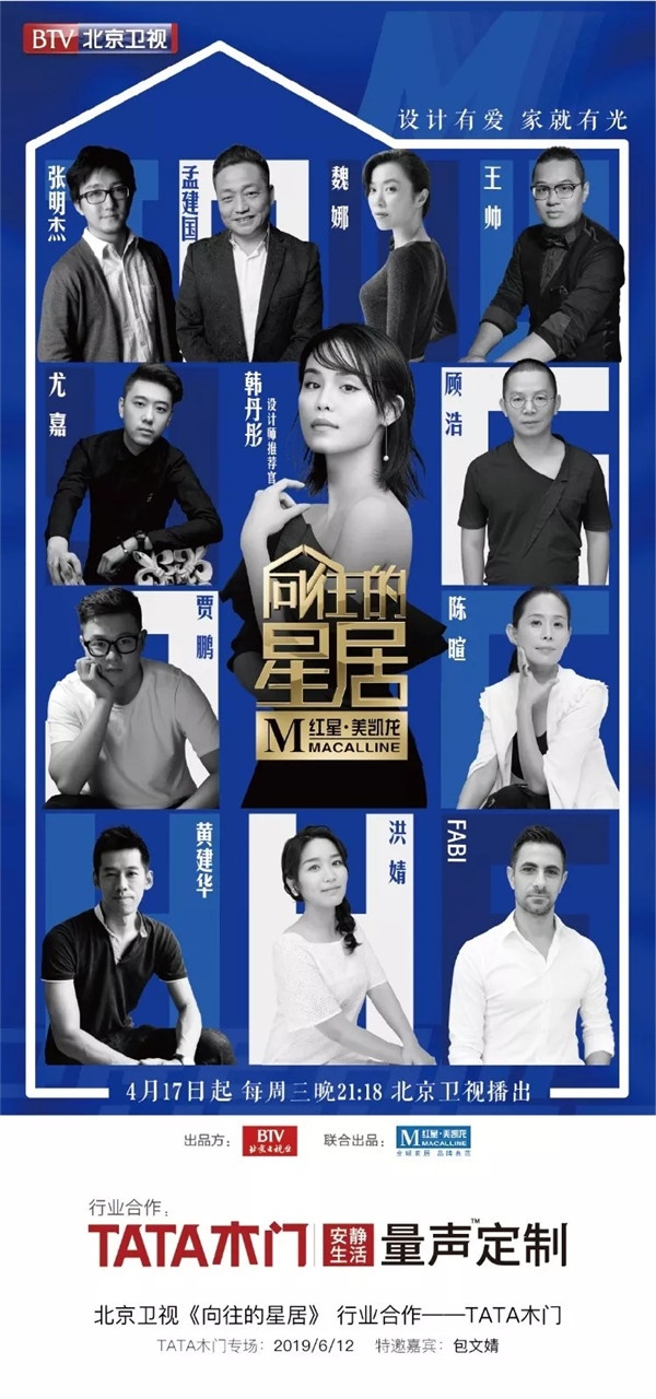作為節(jié)目行業(yè)合作的品牌之一，TATA木門也將在6月12日下周三晚精彩亮相。TATA木門攜手眾明星全力助陣，打造理想安靜美家。于本周三晚21:18，北京衛(wèi)視解鎖“量聲定制”，開啟安靜之旅！這期節(jié)目會有什么精彩呈現(xiàn)呢？在這里即將為您一一解密。