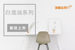 藝格云木門新貨上市丨白混油系列
