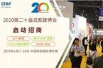 2020第20屆成都建筑及裝飾材料博覽會招商工作正式啟動
