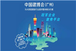 第21屆廣州建博會最不可錯過的精彩預(yù)告