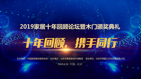 2019家居十年回顧論壇會暨木門頒獎典禮隆重召開