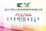“家居領軍，行業翹楚”千川木門再度榮膺2018-2019十大木門品牌