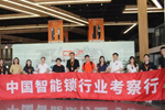 中國智能鎖行業考察行 探訪標桿企業走進CSLP